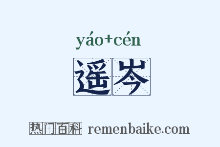 遥岑是什么意思的图片